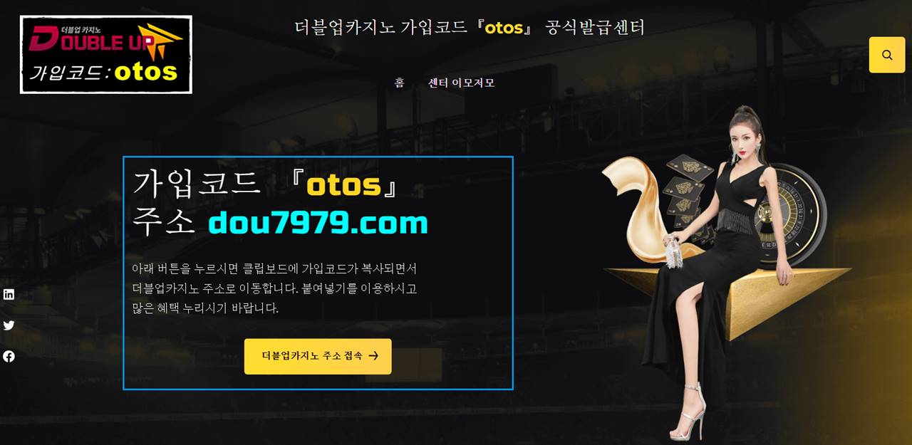 안녕하세요 더블업카지노 가입코드 공식 발급센터입니다.