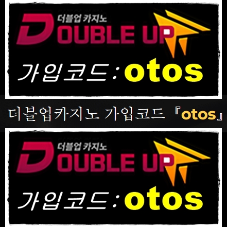더블업카지노 가입코드『otos』 설명
