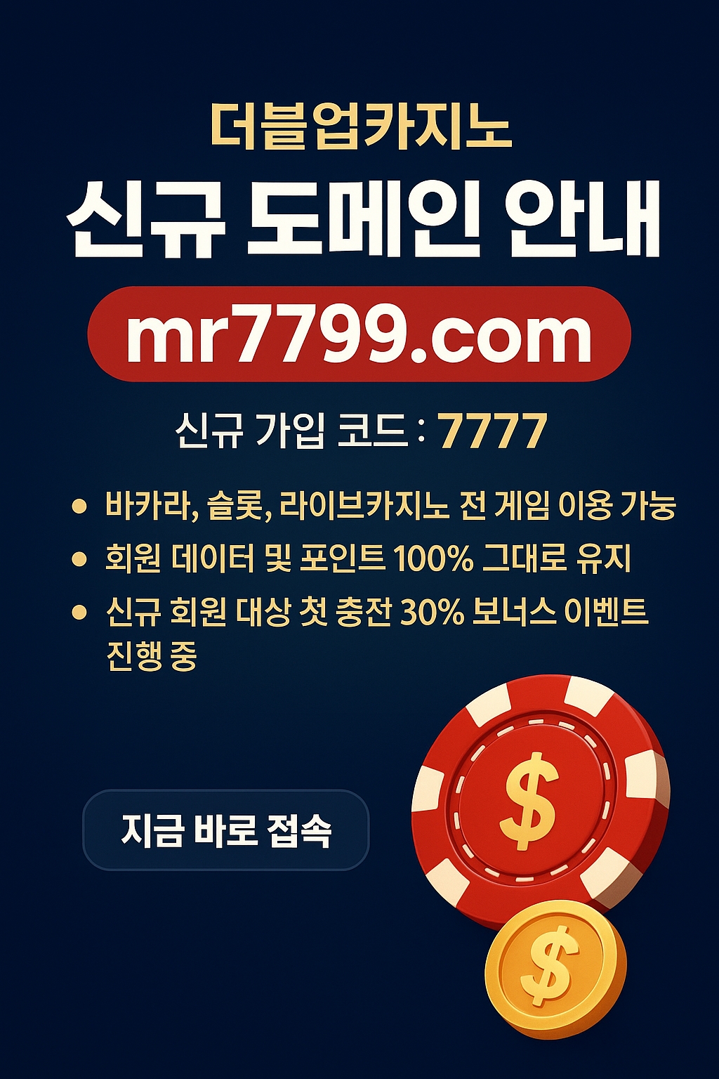 더블업카지노 신규 도메인 mr7799.com 안내 배너, 신규 가입 코드 7777과 바카라 이벤트 정보 포함